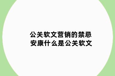 公关软文营销的禁忌 安康什么是公关软文